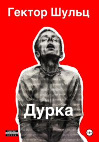 Гектор Шульц - Дурка