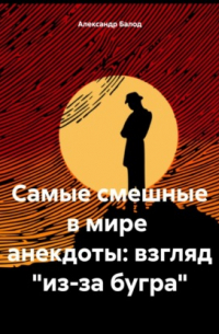 Александр Балод - Самые смешные в мире анекдоты: взгляд «из-за бугра»