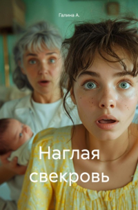 Галина А. - Наглая свекровь