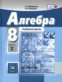  - Алгебра. 8 класс. Учебник. Углубленный уровень. В 2-х частях. Часть 2. ФГОС