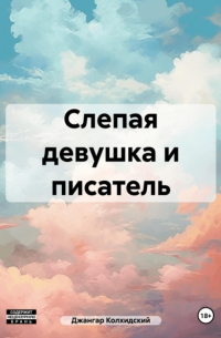 Джангар - Слепая девушка и писатель