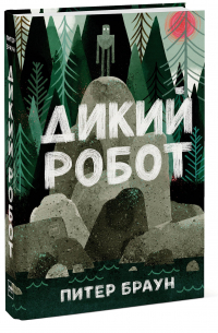Дикий робот