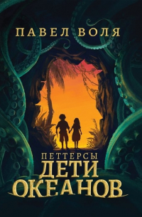 Павел Воля - Петтерсы. Дети океанов (с автографом)