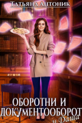 Татьяна Антоник - Оборотни и документооборот, и Даша