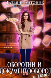 Татьяна Антоник - Оборотни и документооборот, и Даша