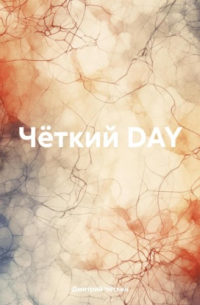 Чёткий DAY