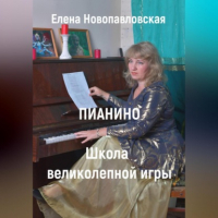 Елена Новопавловская - ПИАНИНО. Школа великолепной игры