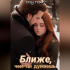 Izzy Trent - Ближе, чем ты думаешь