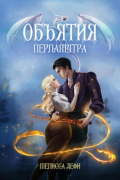 Мелисса Дефи - Объятия перламутра