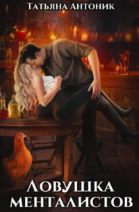 Ловушка менталистов