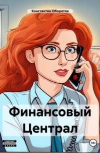 Константин Оборотов - Финансовый Централ