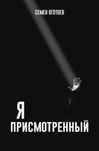 Семён Оготоев - Я – «ПРИСМОТРЕННЫЙ»