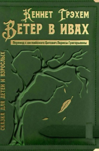 Ветер в ивах