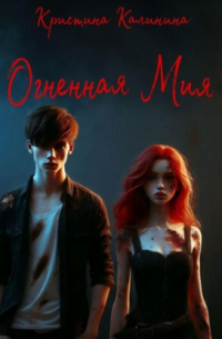 Кристина Калинина - Огненная Мия