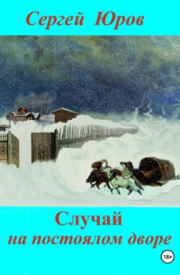 Случай на постоялом дворе