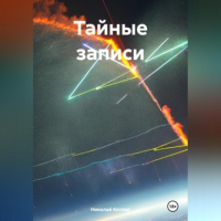 Николай Котляр - Тайные записи