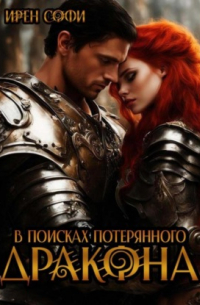 Ирен Софи - В поисках потерянного дракона