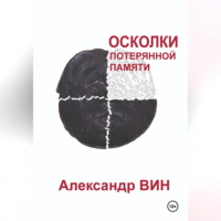 Александр Вин - Осколки потерянной памяти
