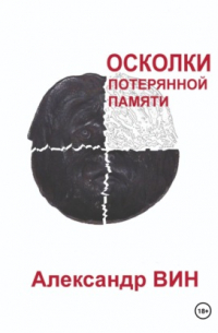 Александр Вин - Осколки потерянной памяти