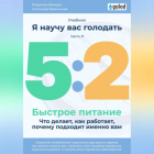  - Я научу вас голодать. Часть 9. Легкое питание 5:2. Что делает, как работает, почему подходит именно вам?