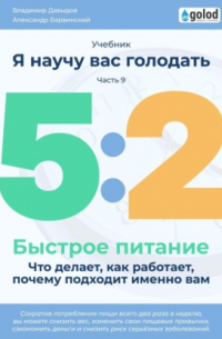 Я научу вас голодать. Часть 9. Легкое питание 5:2. Что делает, как работает, почему подходит именно вам?