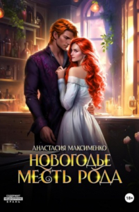 Новогодье. Месть рода