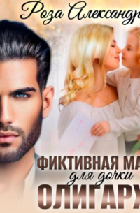 Фиктивная мама для дочки олигарха