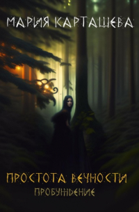 Простота Вечности. Пробуждение