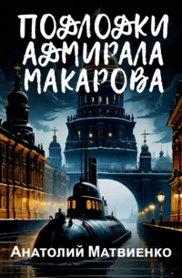 Подлодки адмирала Макарова
