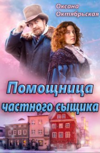 Помощница частного сыщика