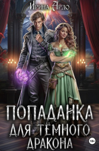  - Попаданка для Тёмного Дракона