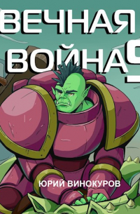 Вечная Война V