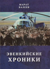 Марат Валеев - Эвенкийские хроники