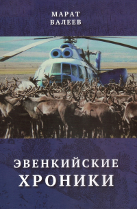 Марат Валеев - Эвенкийские хроники