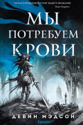 Девин Мэдсон - Мы потребуем крови