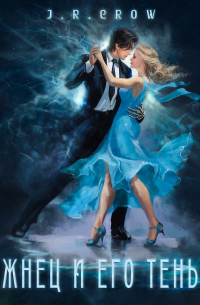 Жнец и его тень