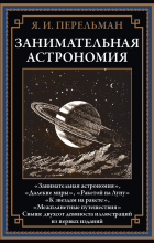 Яков Перельман - Занимательная астрономия (сборник)