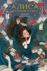 Льюис Кэрролл - Алиса в Стране чудес (иллюстрированное издание)