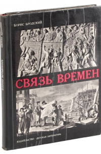 Связь времен