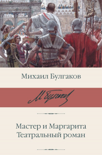 Мастер и Маргарита. Театральный роман