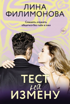 Лина Филимонова - Тест на измену