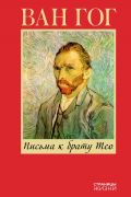 Письма к брату Тео