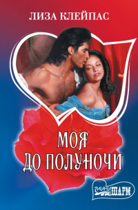 Моя до полуночи