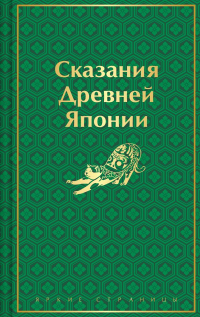 Сандзин Сандзанами - Сказания Древней Японии