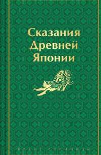 Сказания Древней Японии