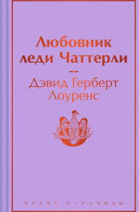 Любовник леди Чаттерли