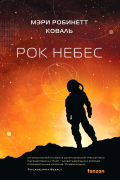 Мэри Робинетт Коваль - Рок Небес