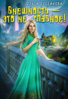Ольга Гусейнова - Внешность – это не главное!