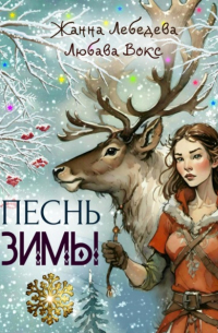Жанна Лебедева - Песнь зимы
