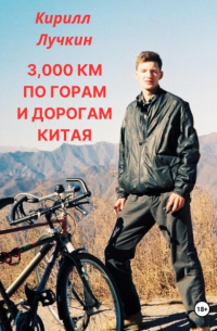 Кирилл Лучкин - 3000 км по горам и дорогам Китая. Введение в горный байкинг – спорт для настоящих джигитов.